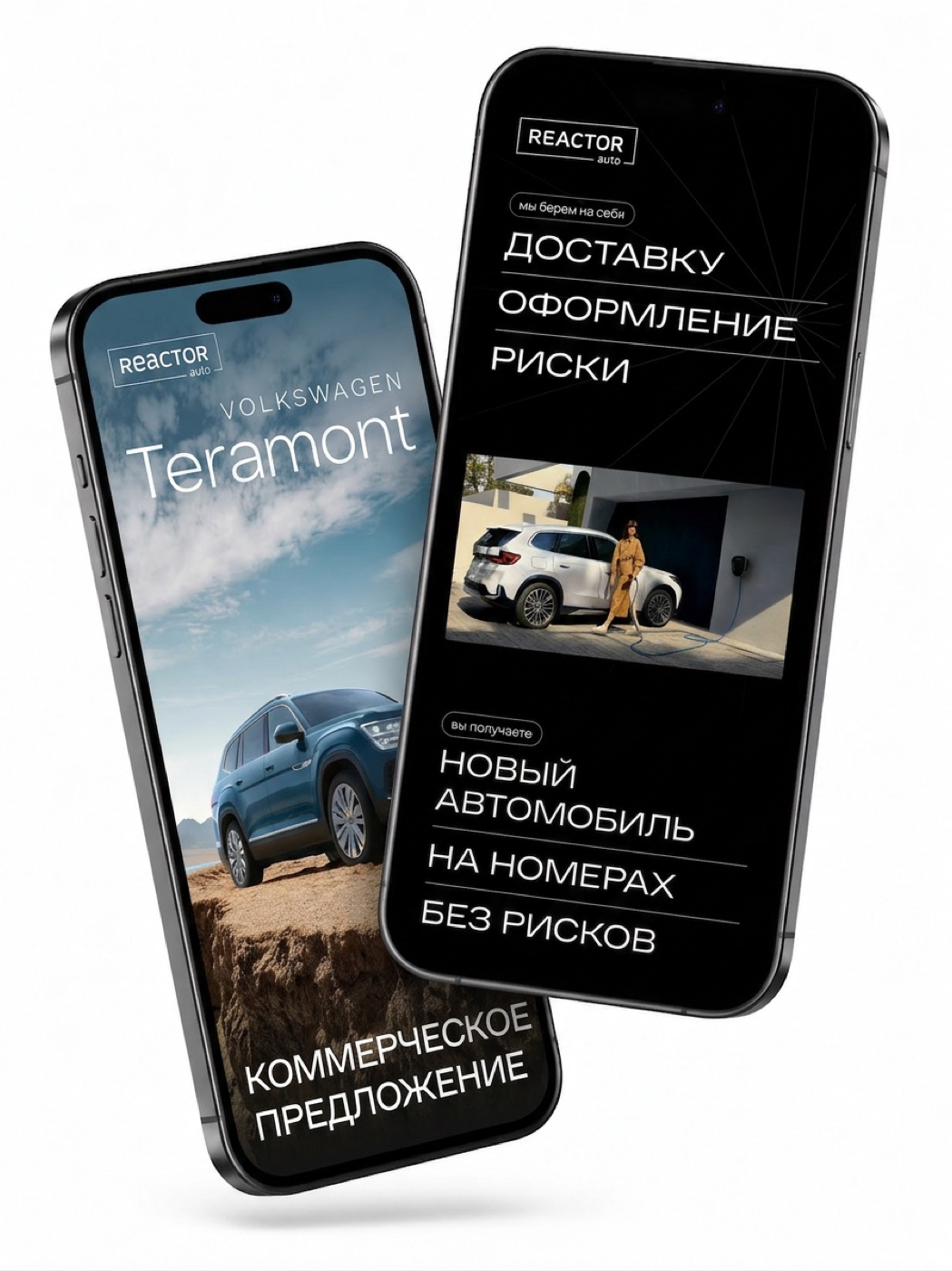 Коммерческое предложение Reactor Auto — прозрачная структура сделки